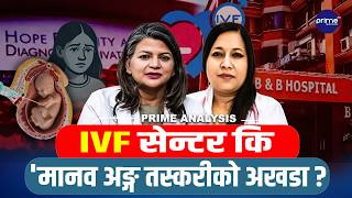 सेतो कोट’ भित्र कालो धन्दा,१७ वर्षीया नाबालिगको डिम्ब गायब,सन्तानको सपना कि अण्डाको कालो व्यापार ?