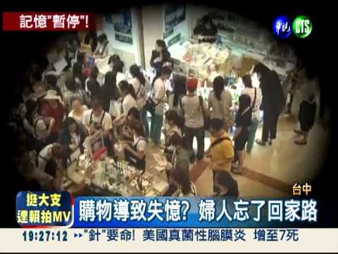 血拚後遺症?! 婦人忘了回家路