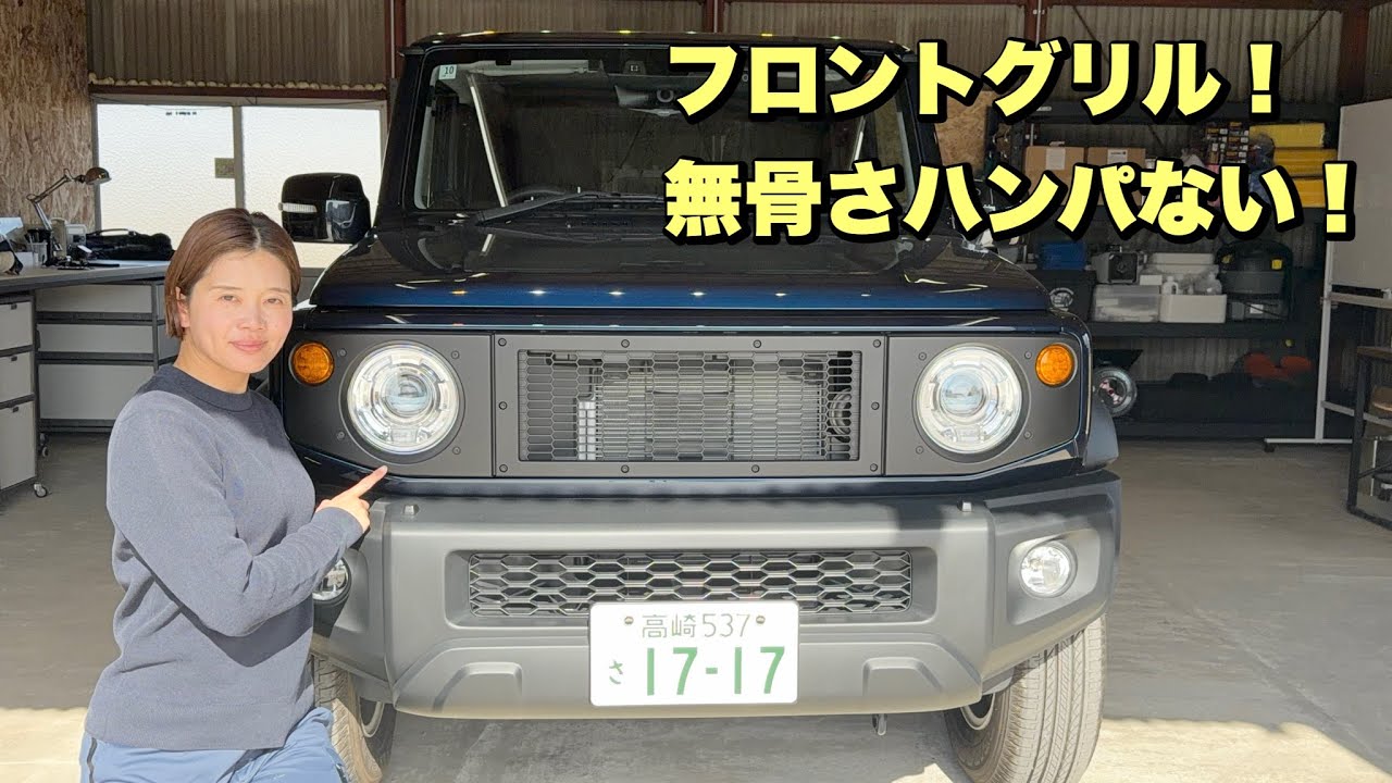 【APIO】レイヤードグリルをカスタムしてみた！ジムニーノマド！SUZUKI Jimny JB64JB74JC74