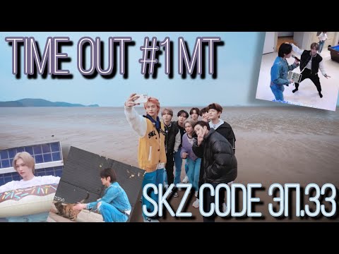 [Русская озвучка by Ayka] SKZ CODE TIME OUT #1 Часть 1 - Эп. 33