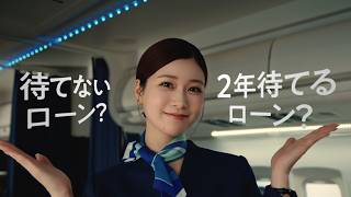 2年待てるローンCM　機内篇（30秒）