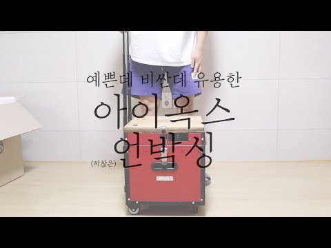 한달만에 받은 아이옥스 그리고 하찮은 언박싱/아이캠퍼 척박스/💰54만원/일단지르고본 캠린부부