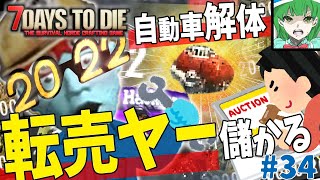 【7dtd a20】大量！世紀末ｶｰ解体ﾊｯｶｰ転売ヤー。すごい儲かるー（謎）#34[ゆっくり実況]