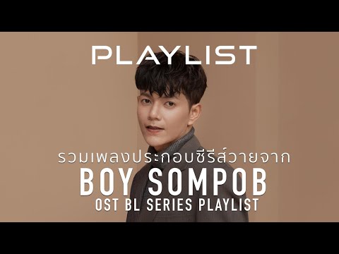 PLAYLIST  ► รวมเพลงประกอบซีรีส์วายเพราะๆจาก "บอย สมภพ" | 10 BEST OF BL SERIES' OST BY BOY SOMPOB