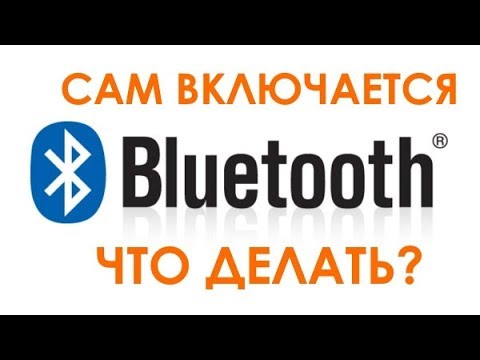 Почему сам включается Bluetooth на андроиде