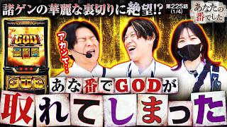 【朝イチから破天荒な台選びと裏切りが勃発!!】あな番　第225話(1/4)【スマスロ ミリオンゴッド-神々の軌跡-/橘リノ/諸積ゲンズブール/コウタロー】