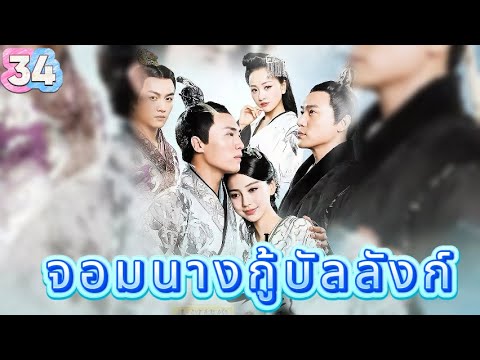 หยุนเกอ ลิขิตรักทะเลทราย 34 | เสียงพากย์ไทย |การได้พบคุณเป็นโชคดีที่สุด