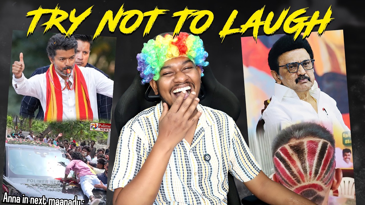 DMK Vs TVK - Try Not to Laugh Challenge🤣🤣 Tamil