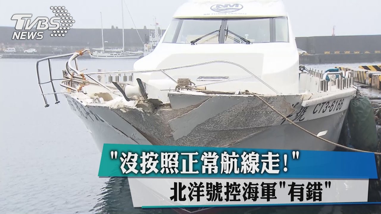 「沒按照正常航線走!」 北洋號控海軍「有錯」
