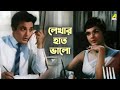 লেখার হাত ভালো Kal Tumi Aleya Bengali Movie Scene Uttam Kumar Supriya Devi