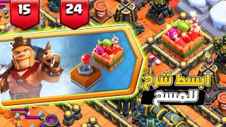 مسح تحدي امكانية التحكم بالابطال فوضى الكعك  بكل سهولة  ثلاث نجوم التحدي الجديد كلاش اوف كلانس