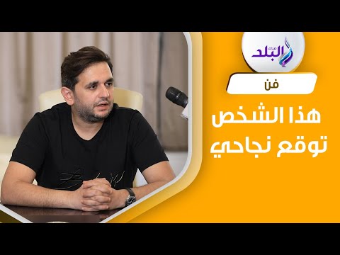 كان بيجبلنا الاكل .. مصطفى خاطر يكشف عن شخص توقع نجاح فرقة مسرح مصر
