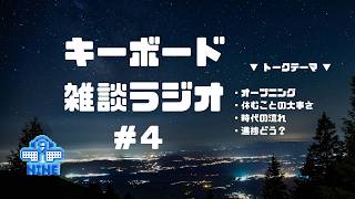 キーボード雑談ラジオ #4