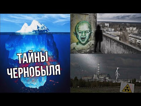 АЙСБЕРГ САМЫХ МРАЧНЫХ ТАЙН ЧЕРНОБЫЛЯ