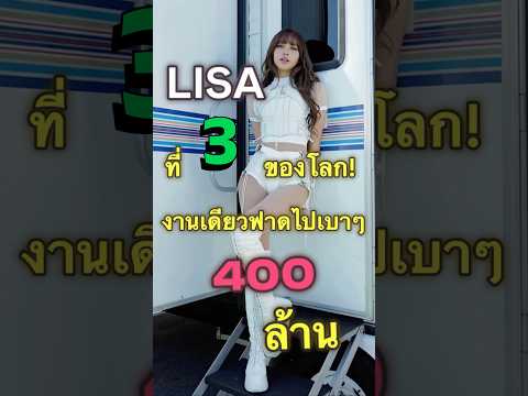 ท็อป 3 ของโลก!! สื่อเกาหลีแฉรายได้ ลิซ่า ในฟุตบอลโลก... ฟันไปเบาๆ 404 ล้านบาท! 👑🔥# #lisa #fifa