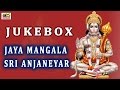 Sri Jaya Mangala Anjaneyar Shri Anjaneyar Telugu Devotional Songs Jukebox Sri Matha Entertainment