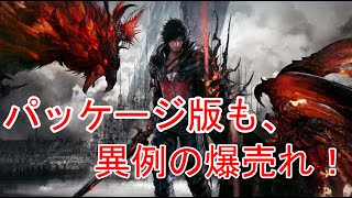 【続報！】パッケージ版も爆売れ！でも……【FF16】