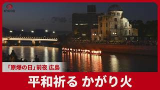 平和祈るかがり火 「原爆の日」前夜、広島