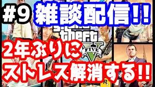 【GTA5実況】雑談配信！！2年ぶりにGTAやる！【きのこげーむす】#9
