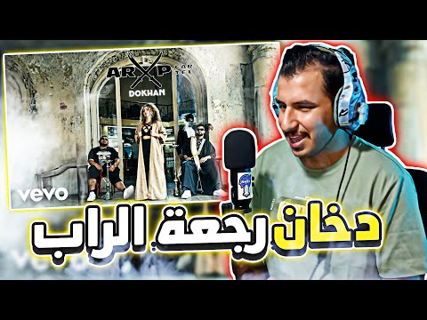 ردة فعلي على تراك دخان الراب الحقيقي 👽🔥