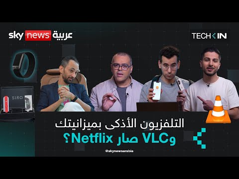 فيديو | التلفزيون الأذكى بميزانيتك.. وتطبيق VLC للأفلام والأغاني على أبل | #تك_إن