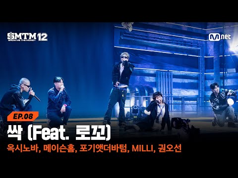 [SMTM12/8회] ♬ 싹 - 옥시노바, 메이슨홈, 포기앳더바텀, MILLI, 권오선 @음원 미션 | Mnet 260305 방송