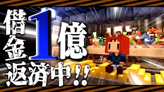 【ゆっくり実況】マイクラ終末借金生活#2 地面師詐欺で借金１億返すまで帰れません…!! 【マインクラフト】