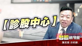 【診股中心】#2408南亞科#2317鴻海#威剛#擎亞#南亞科#鴻海#診股中心｜小武哥投資事務所｜陳武傑 (圖)