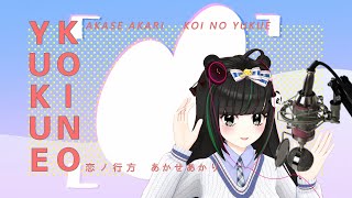 【阿宓歌ってみた】恋ノ行方 | 一発撮り『その着せ替え人形は恋をする』ED