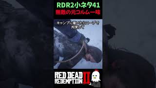 【RDR2】最強の無敵NPCがこちらｗ【レッドデッドリデンプション2】【レッドデッドリデンプション2】