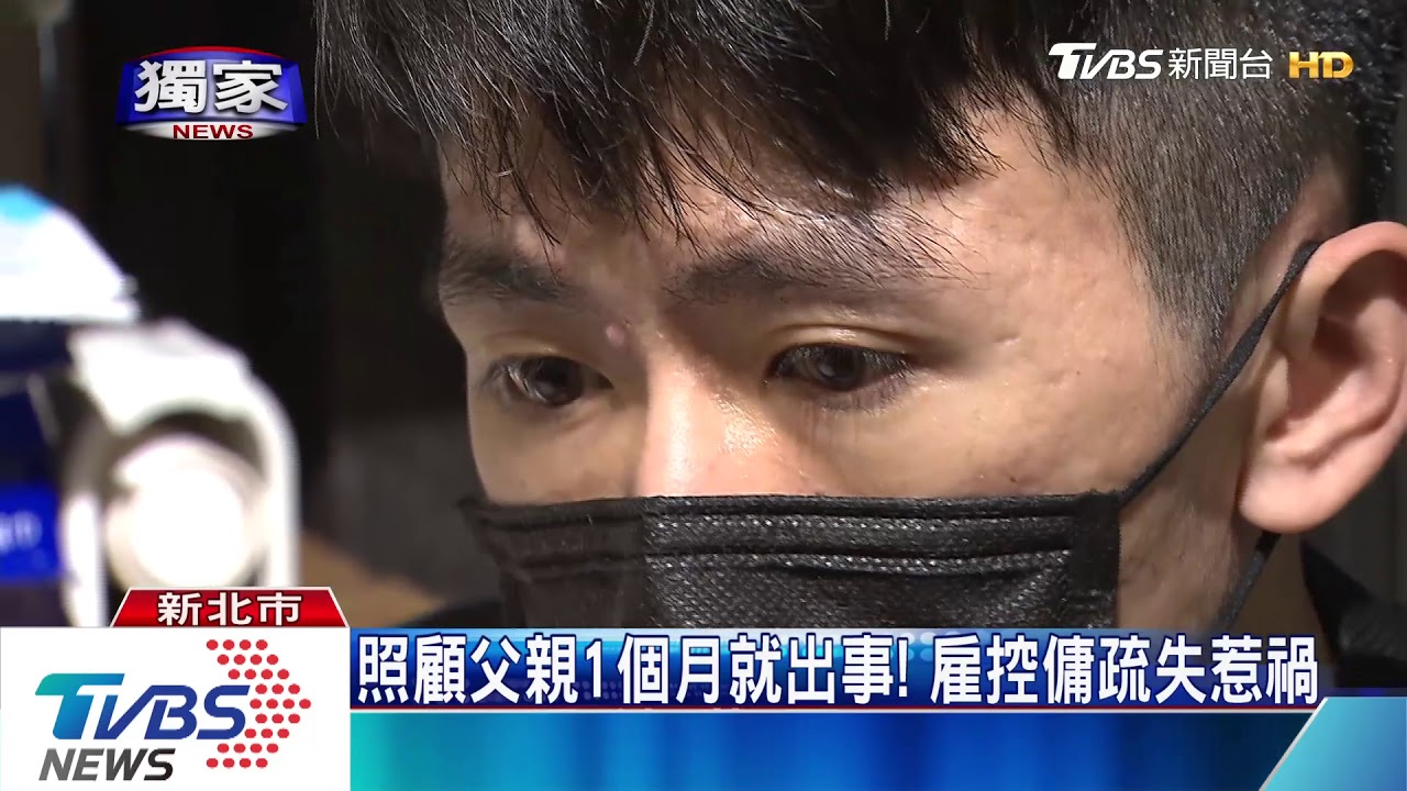 「為何不說」？　雇主控傭疏失害死59歲父