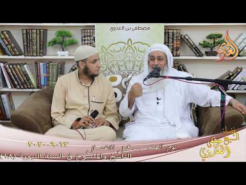  الناسخ والمنسوخ في السنة النبوية (18) ” نوم الجنب قبل الاغتسال ”  تاريخ 13 9 2020 
