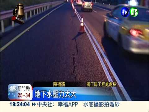 五楊裂縫30米! 專家質疑偷工減料