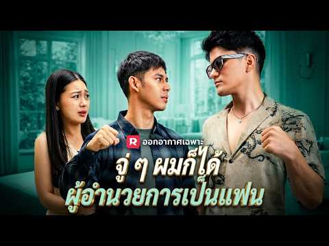 (พากย์) จู่ ๆ ผมก็ได้ผู้อำนวยการเป็นแฟน#reelshort