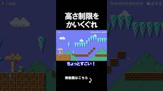 高さを制限されたコースがやばいｗｗｗｗ マリオメーカー 実況 マリメ #shorts