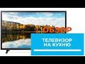 LG 43LM6300PLA - відео