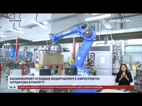 Kazakhexport отандық өндірушілерге көрсетілетін қолдауды күшейтті