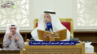 310 - هل يجوز لغير المسلم أن يدخل المسجد؟ - عثمان الخميس