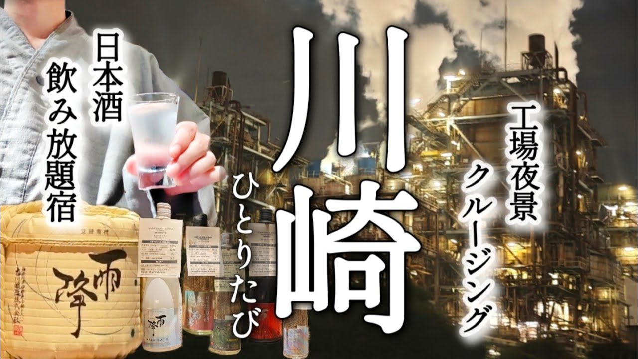 [ひとり旅]日本酒飲み放題の宿、工場夜景クルージング、川崎を満喫した1泊2日ひとり旅〈SAKE Kura Hotel 川崎宿〉