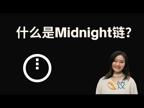 什么是Midnight链? #ada币 #挖矿 #币圈 #质押