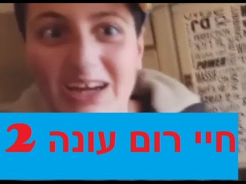 חיי רום עונה 2 טריילר
