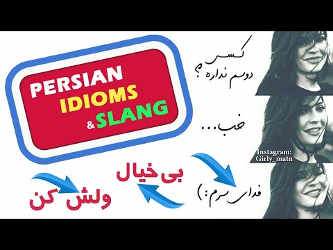 Persian Idioms and Slang - 01 Never mind بیخیال، ولش کن