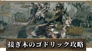 【エルデンリング】 接ぎ木のゴドリック 攻略 【ELDEN RING】