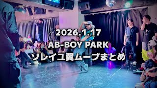 AB-BOY PARK vol.7 ソレイユ翼ムーブまとめ