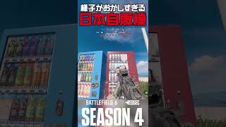 海外が考える日本の自販機がヤバいｗｗｗ #battlefield #バトルフィールド6  #ソバルト #battlefieldredsec #battlefield6 #season4