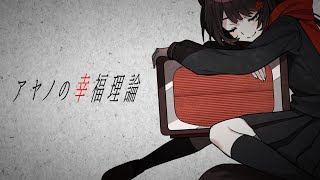アヤノの幸福理論/covered by 戌亥とこ
