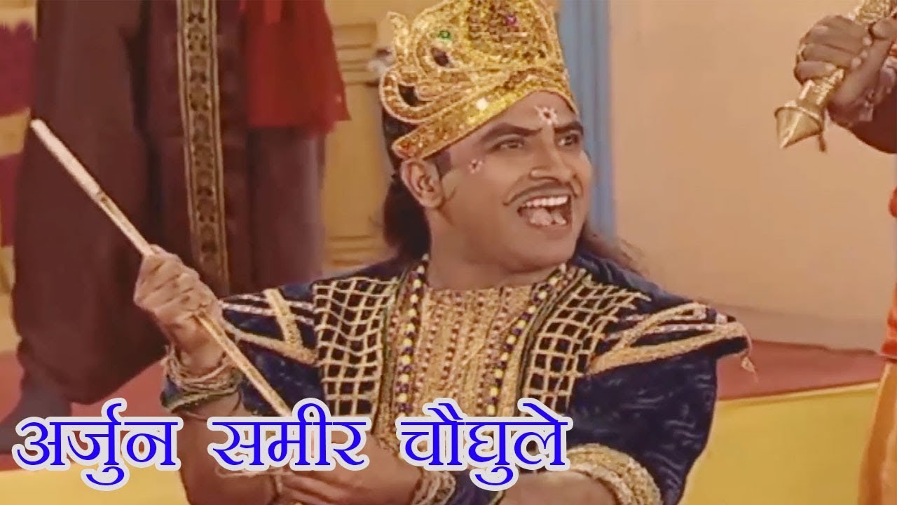 अर्जुनाने फोडला डोळा | Sameer Choughule | Yada Kadachit | Marathi Comedy Natak