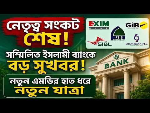 আমানতকারীদের জন্য সুখবর! সম্মিলিত ইসলামী ব্যাংকে বড় পরিবর্তন