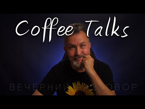 Воскресный разговор за кофе  Coffee Talks