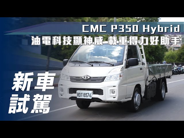 【新車試駕】CMC P350 Hybrid｜油電科技顯神威 載重得力好助手【7Car小七車觀點】